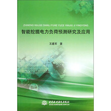 智能挖掘电力负荷预测研究及应用
