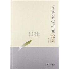 汉语副词研究论集（第一辑）