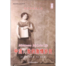 中流：我的激情岁月    （大字版）