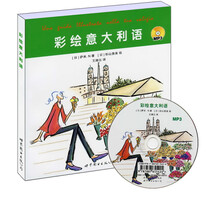彩绘意大利语(附赠MP3光盘1张)