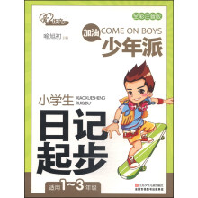 爱作文·加油少年派：小学生日记起步（全彩注音版 适用一年级至三年级）