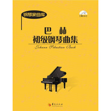 巴赫初级钢琴曲集(附光盘)/钢琴家曲库