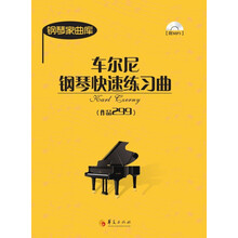 车尔尼钢琴快速练习曲(附光盘作品299)/钢琴家曲库