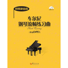 车尔尼钢琴流畅练习曲(附光盘作品849)/钢琴家曲库