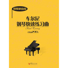 车尔尼钢琴快速练习曲(作品299)/钢琴家曲库