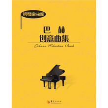 巴赫创意曲集/钢琴家曲库