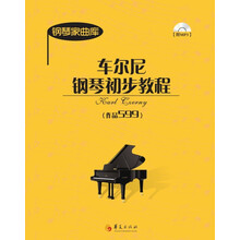 车尔尼钢琴初步教程(附光盘作品599)/钢琴家曲库