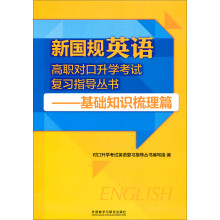 新国规英语高职对口升学考试复习指导丛书:基础知识梳理篇