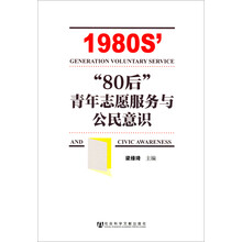 80后青年志愿服务与公民意识