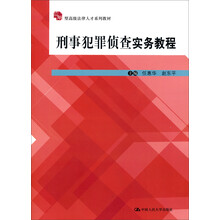 应用型高级法律人才系列教材：刑事犯罪侦查实务教程（应用型）