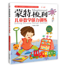蒙特梭利：儿童数学能力训练