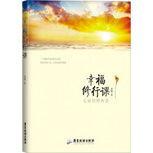幸福修行课：生命管理智慧