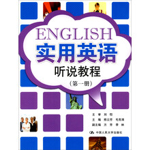 实用英语听说教程-第一册-附赠光盘