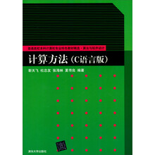 计算方法（C语言版）/普通高校本科计算机专业特色教材精选·算法与程序设计
