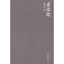 婆娑记