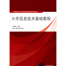 大学信息技术基础教程/高等学校计算机基础教育教材精选