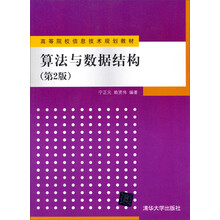 算法与数据结构(第2版)/高等院校信息技术规划教材