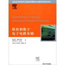 信息技术和电气工程学科国际知名教材中译本系列：模拟和数字电子电路基础