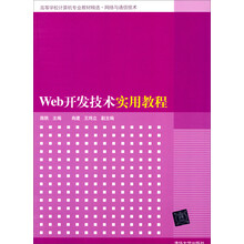 Web开发技术实用教程/高等学校计算机专业教材精选·网络语通信技术