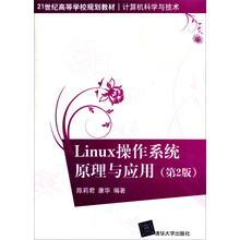 Linux操作系统原理与应用（第2版）/21世纪高等学校规划教材·计算机科学与技术