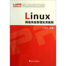 LINUX网络系统管理实用教程