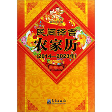 民间择吉农家历(2014-2023年)