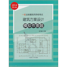 2014年一级注册建筑师资格考试：建筑方案设计模拟作图题（第7版）