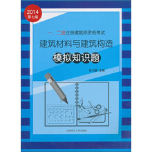 2014年一、二级注册建筑师资格考试：建筑材料与建筑构造模拟知识题（第7版）