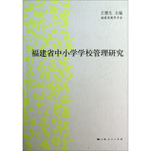 福建省中小学学校管理研究
