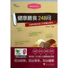 健康品质生活丛书:健康膳食248问