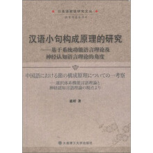 日本语新锐研究文丛:汉语小句构成原理的研究