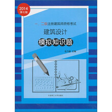 2014年一、二级注册建筑师资格考试：建筑设计模拟知识题（第7版）