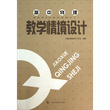 高中物理：教学情境设计