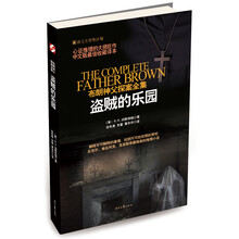 盗贼的乐园/布朗神父探案全集