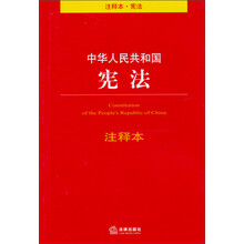 中华人民共和国宪法注释本