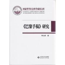 《巴黎手稿》研究：马克思思想的转折点