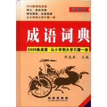 成语词典(最新版)