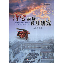 清宫武备兵器研究（彩色图文版）