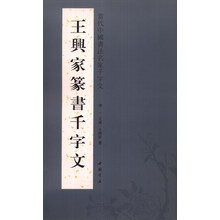 王兴家篆书千字文