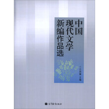 中国现代文学新编作品选
