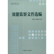 效能监察文件选编