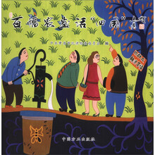 百幅农画话 四风
