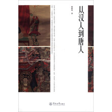 从汉人到唐人