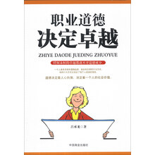 职业道德决定卓越