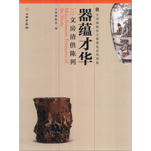 天津博物馆文物展览系列图集:器蕴才华·文房清供陈列