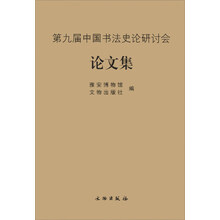 第九届中国书法史论研讨会论文集