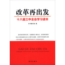 改革再出发：十八届三中全会学习读本