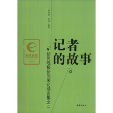 新民晚报新闻采访感言集(2):记者的故事