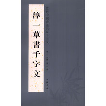 淳一草书千字文