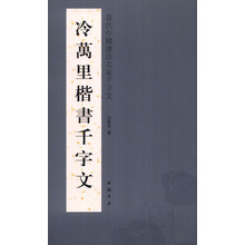 冷万里楷书千字文